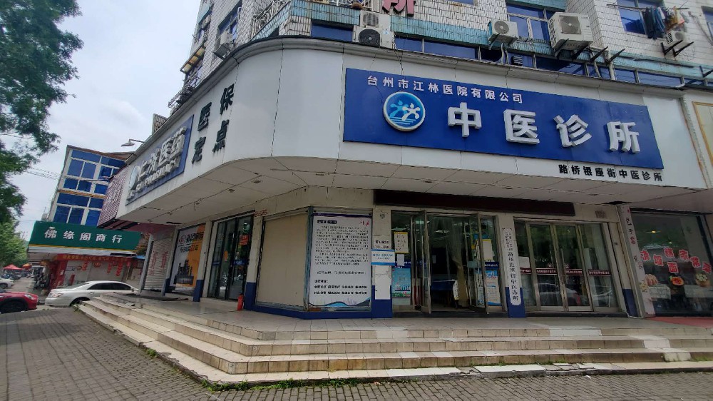 臺州市江林醫(yī)藥連鎖有限公司
